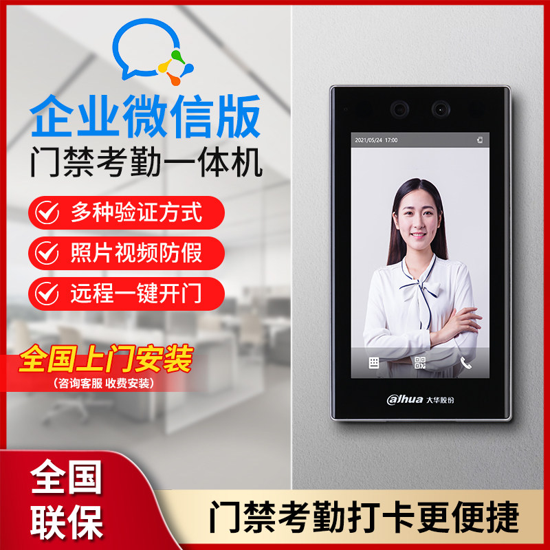 大华企业微信人脸识别门禁系统一体机刷脸考勤打卡机7寸触屏联网