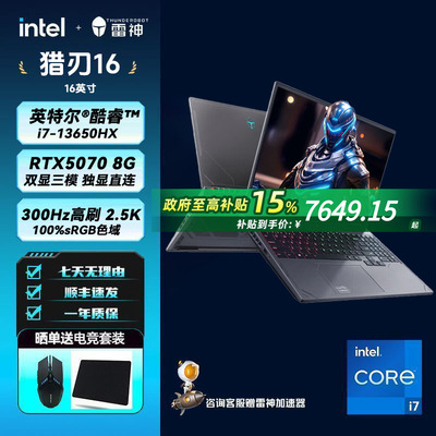 雷神猎刃16笔记本i7-13650HX RTX5070 300Hz 2.5K 16G内存1TB固态16英寸游戏本电脑政府补贴国补
