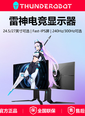 雷神银翼黑武士24.5英寸27英寸游戏电竞2K240Hz台式电脑显示器