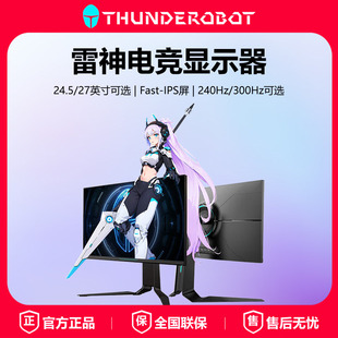 雷神银翼黑武士24.5英寸27英寸游戏电竞2K240Hz台式 电脑显示器