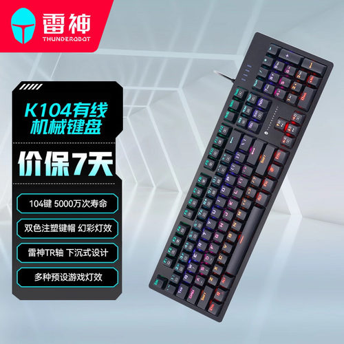 雷神青轴红轴有线键盘