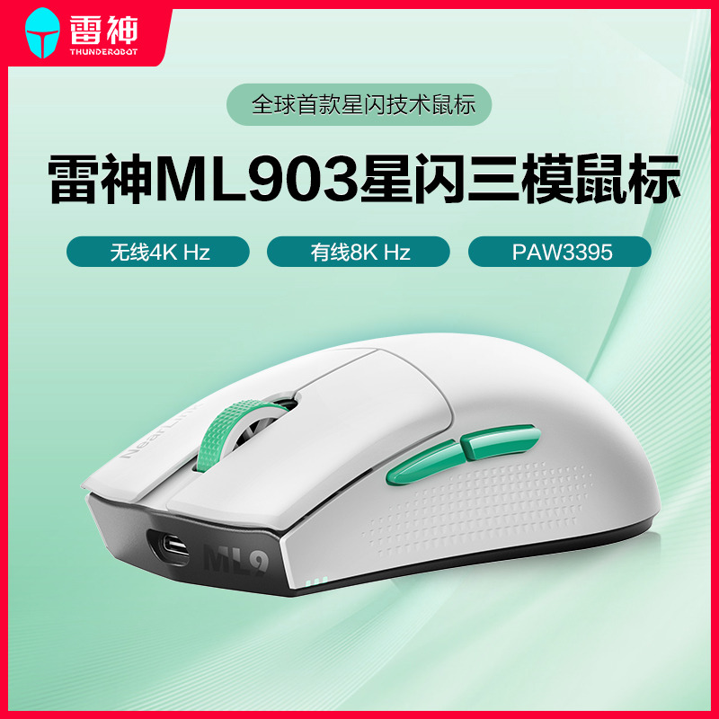 雷神ML903星闪无线三模鼠标无线4K蓝牙有线8K可充电轻量化PAW3395