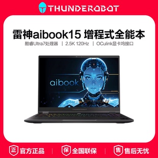 雷神Aibook15 Ai全能本设计轻薄办公商务本笔记本电脑笔记本 酷睿Ultra7