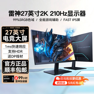 雷神显示器游戏电竞27英寸2K电竞210Hz高刷笔记本显示屏ZQ27F210