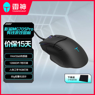 雷神影鲨MG705Pro有线轻量化办公商务宿舍学生电竞游戏有线鼠标