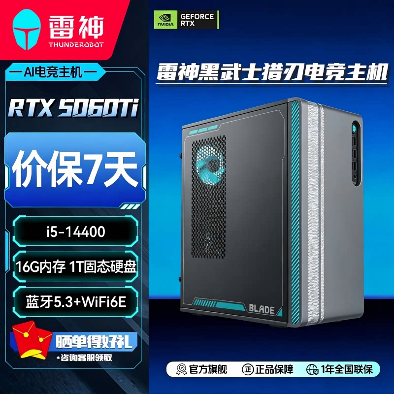 雷神黑武士猎刃台式机主机i5-14400酷睿RTX5060Ti显卡16G内存1TB大容量固态游戏电竞办公商用电脑台式主机