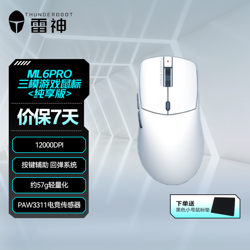 雷神ML6Pro纯享版无线三模鼠标游戏电竞轻量化白右手有线鼠标国补