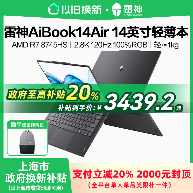 【上海市政府补贴20%】雷神新品AiBook14Air 锐龙R7-8745HS 2.8K 14英寸便携式轻薄本办公设计学生笔记本电脑