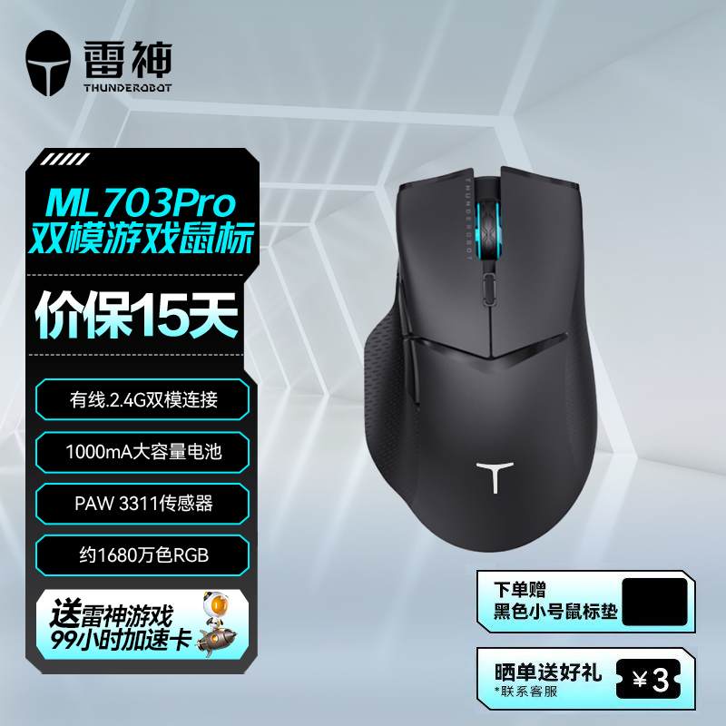 雷神双模游戏鼠标ML703Pro电竞1000mA大容量无线有线电竞鼠标国补