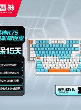 雷神k75透明无线三模机械键盘
