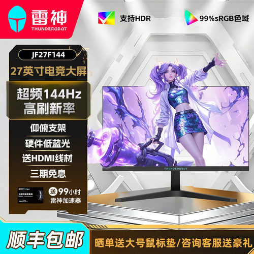 雷神显示器144Hz IPS硬件低蓝光支持HDR 27英寸显示屏JF27F144