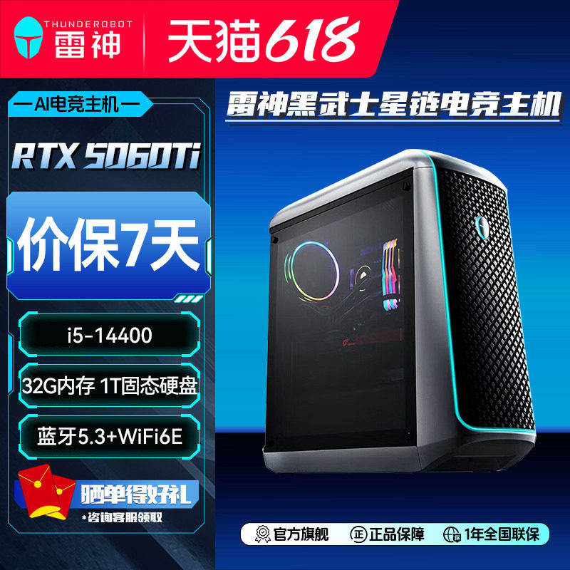 雷神黑武士星链台式机主机i5-14400酷睿RTX5060Ti显卡32G内存1TB大容量固态游戏电竞办公商用电脑台式主机