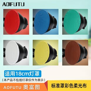 AOFUTU长亮灯闪光灯用标准罩反光罩彩色柔光布柔光布18cm拍照便携