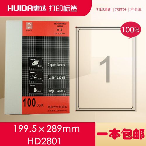 惠达HD2801多功能电脑标签不干胶A4打印标签贴纸【199.5*289mm】