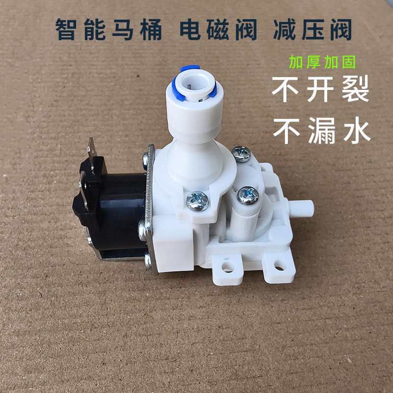 智能马桶配件减压阀坐便器电磁阀12V智能卫浴配件漏水电磁阀接头