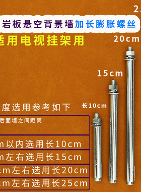 电视挂架支架岩板木板柜悬空背景墙8mm加长铁膨胀螺丝15cm20cm25