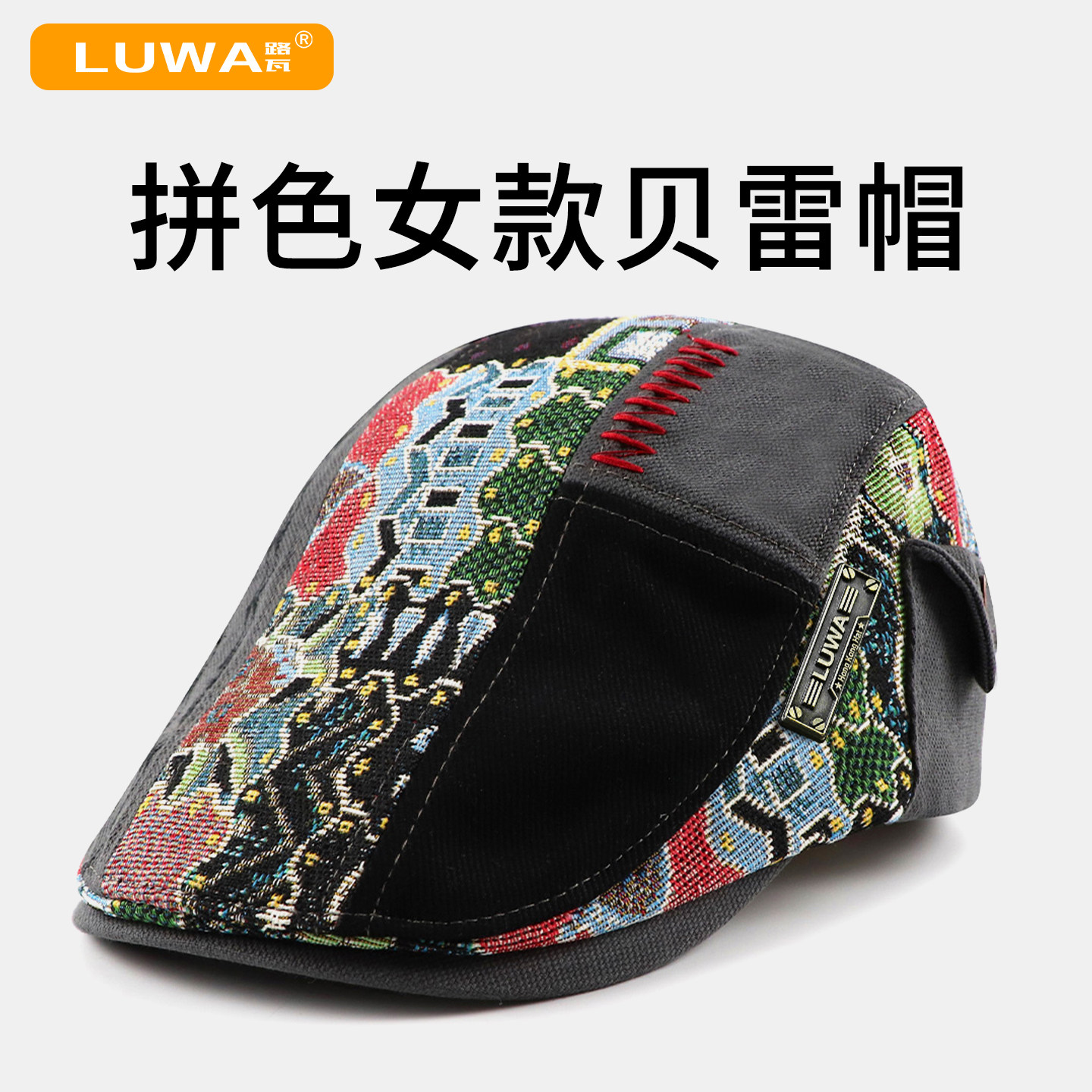 路瓦秋冬新款复古民族风刺绣前进帽女休闲短檐时尚遮阳拼色贝雷帽