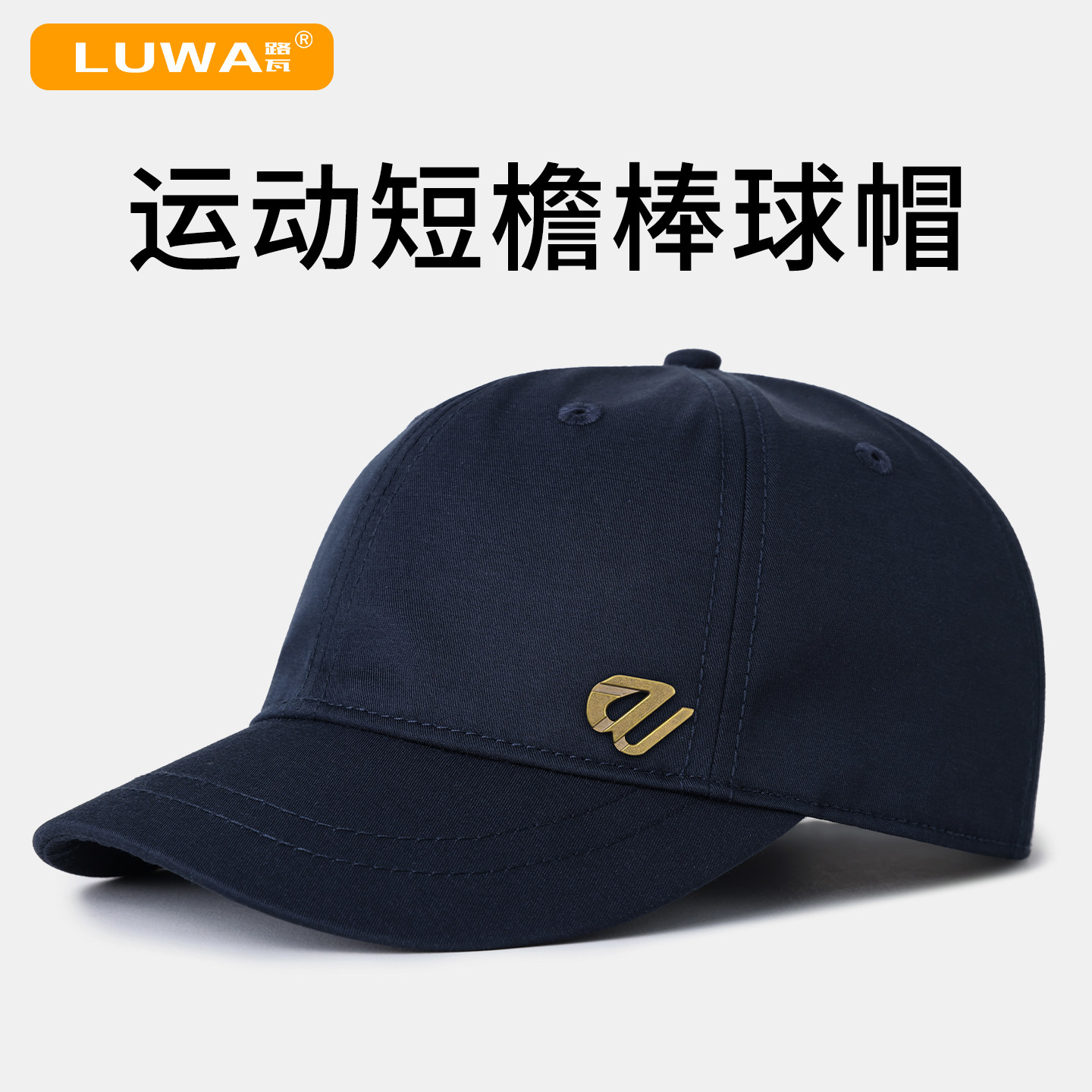 路瓦春秋运动短檐速干棒球帽透气