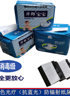 黑色保健婴儿纸尿裤护阴 新生儿光疗黄旦蓝光防辐射尿不湿