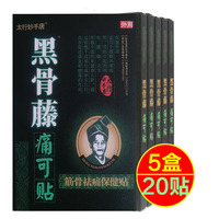 黑骨藤痛可貼筋骨祛痛保健貼頸椎肩周關(guān)節(jié)膝蓋滑膜腰間盤腰痛疼