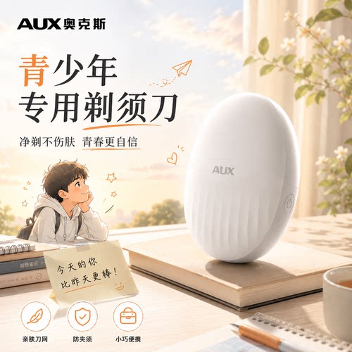 【青春期必备】奥克斯便携剃须刀