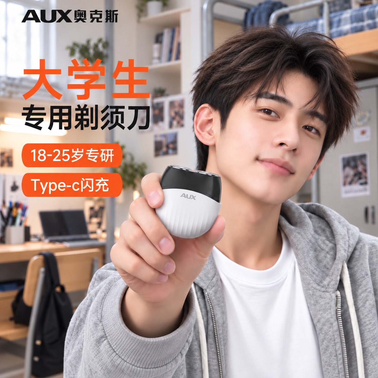 【大学生专用】奥克斯便携剃须刀图片