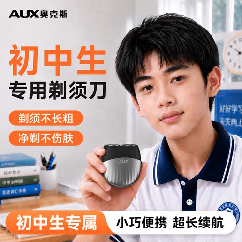 奥克斯青少年初中生专用小剃须刀