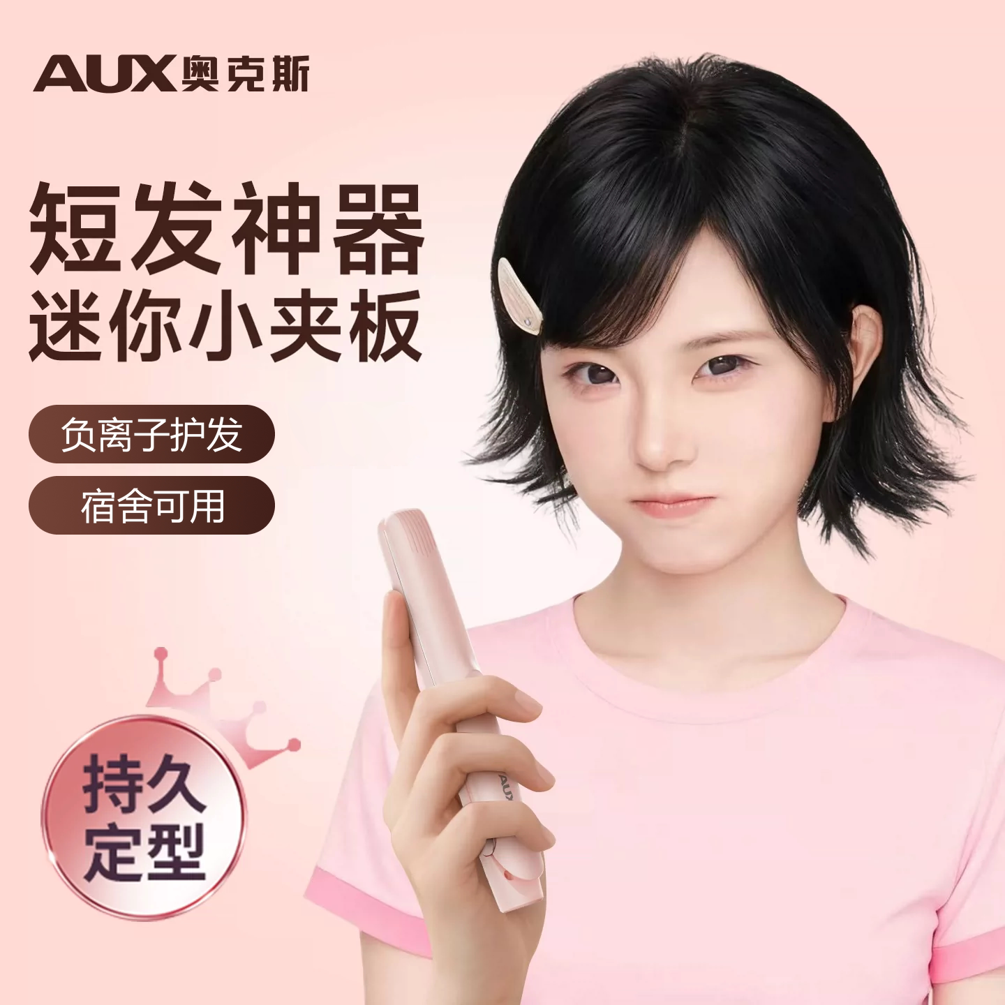 奥克斯翘翘头卷发棒小型短发打理神器刘海小夹板迷你便携式直板夹