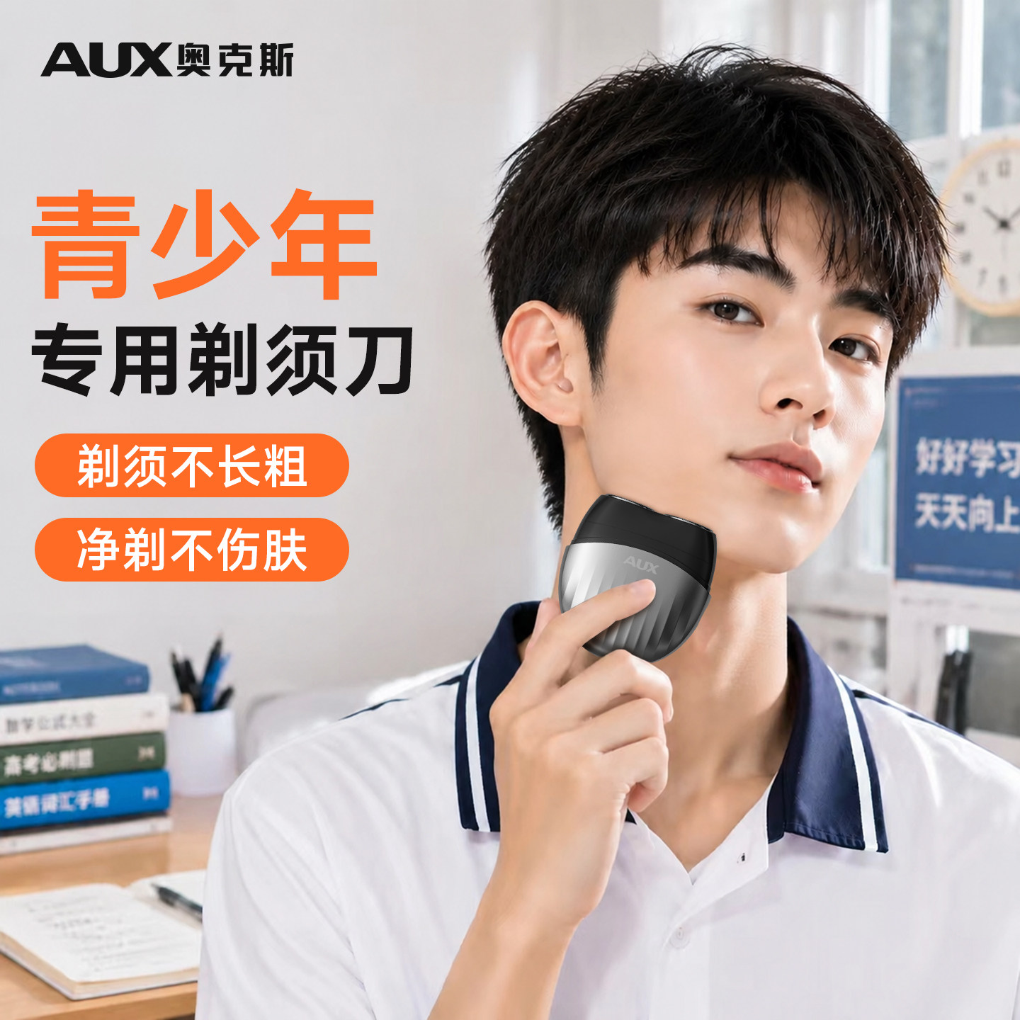 奥克斯青少年高中生便携式剃须刀图片