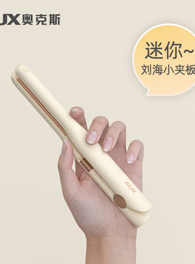 奥克斯刘海夹板小型迷你便携式卷发棒直发两用mini小直板夹高颅顶