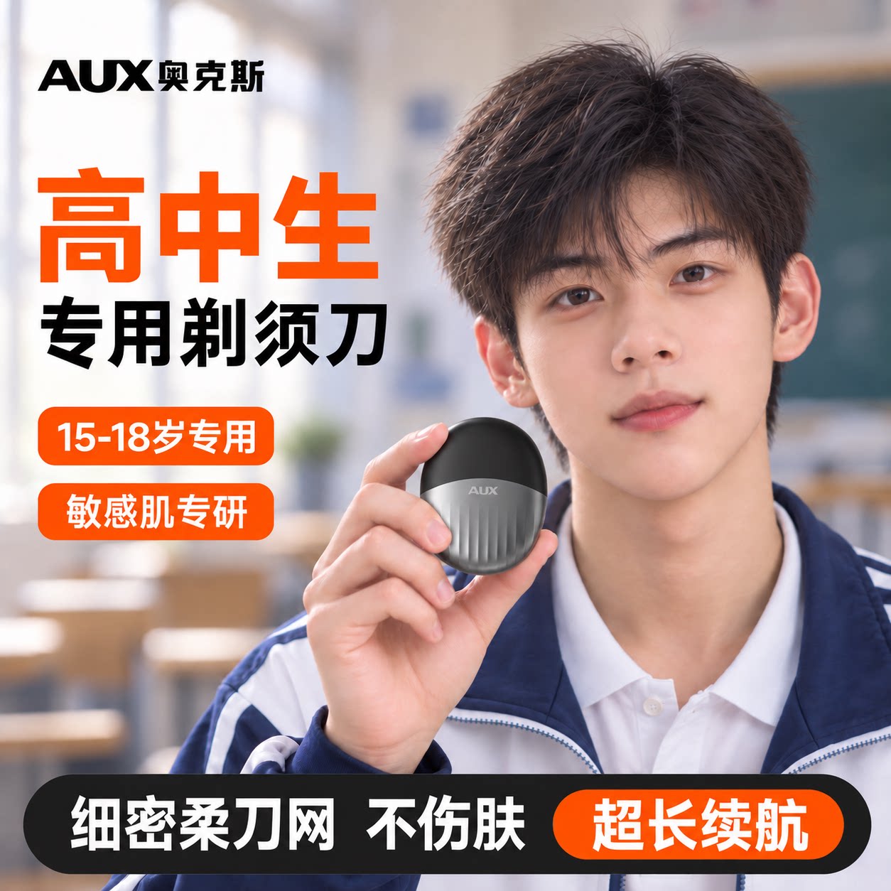 【高中生专用】奥克斯便携剃须刀图片