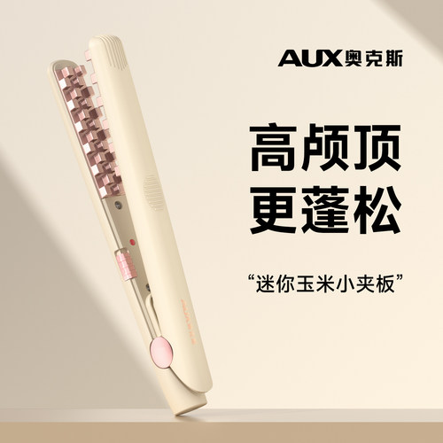 奥克斯迷你玉米烫夹板蓬松高颅顶