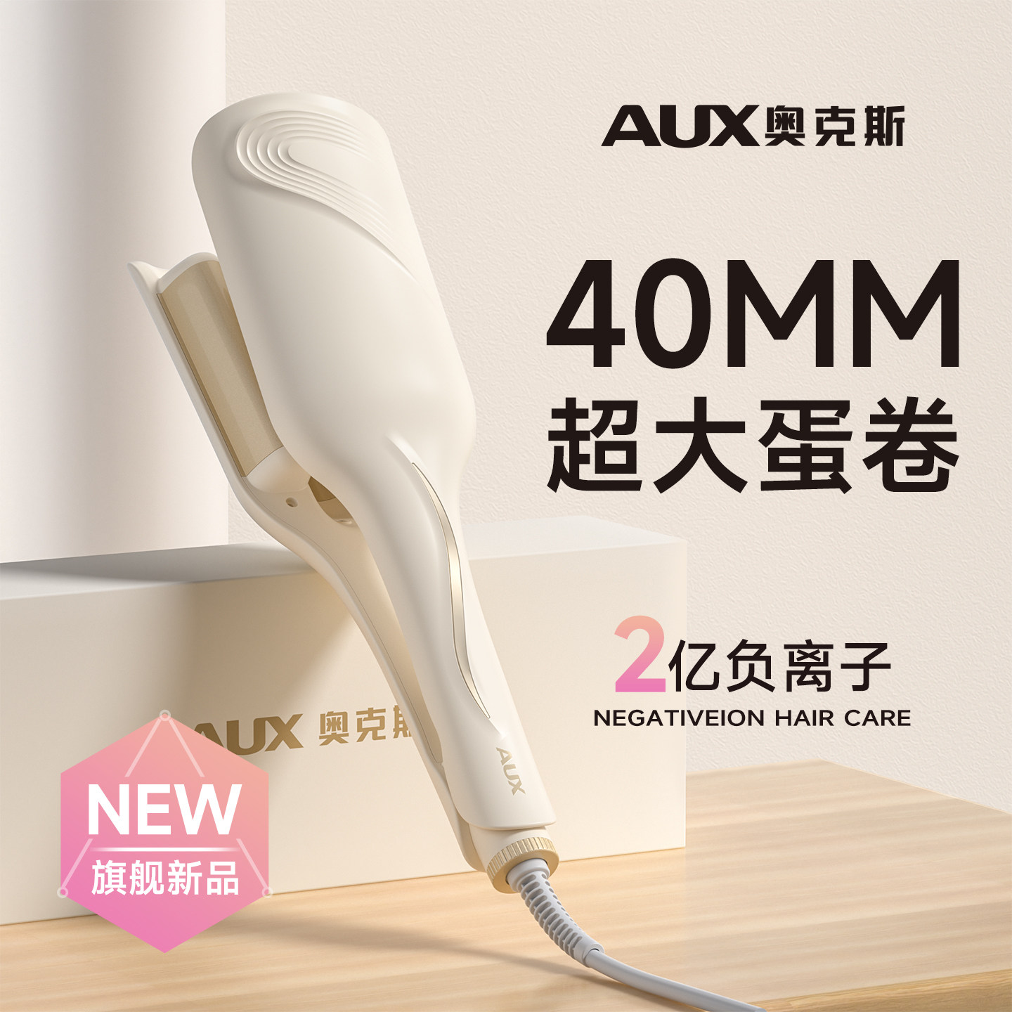 奥克斯40mm蛋卷头卷发棒持久定型不伤发神器羊毛卷大波浪夹板蓬松,个人护理/保健/按摩器材,卷/直发器,淘宝优惠券,粉丝福利购,淘宝优惠卷