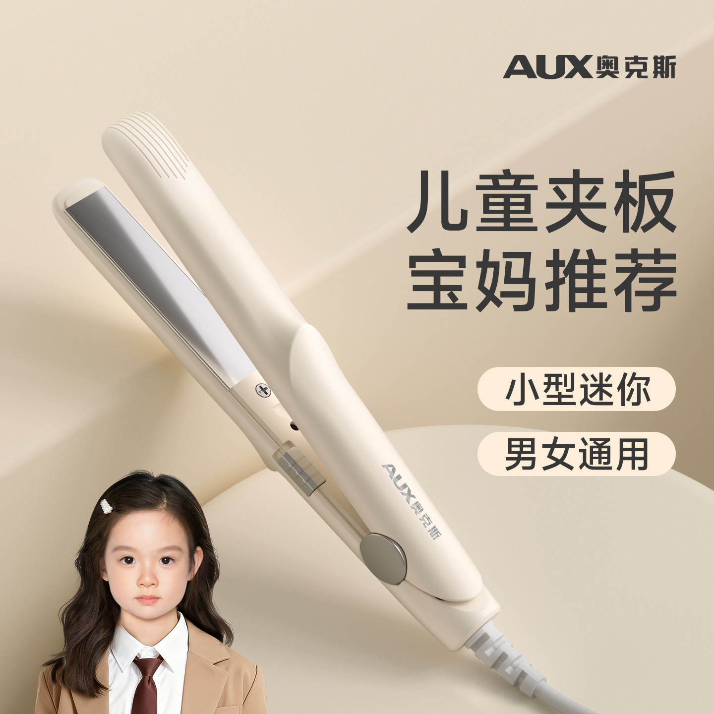 奥克斯儿童卷发棒男孩宝宝小夹板迷你便携式不伤发小孩直板夹小型