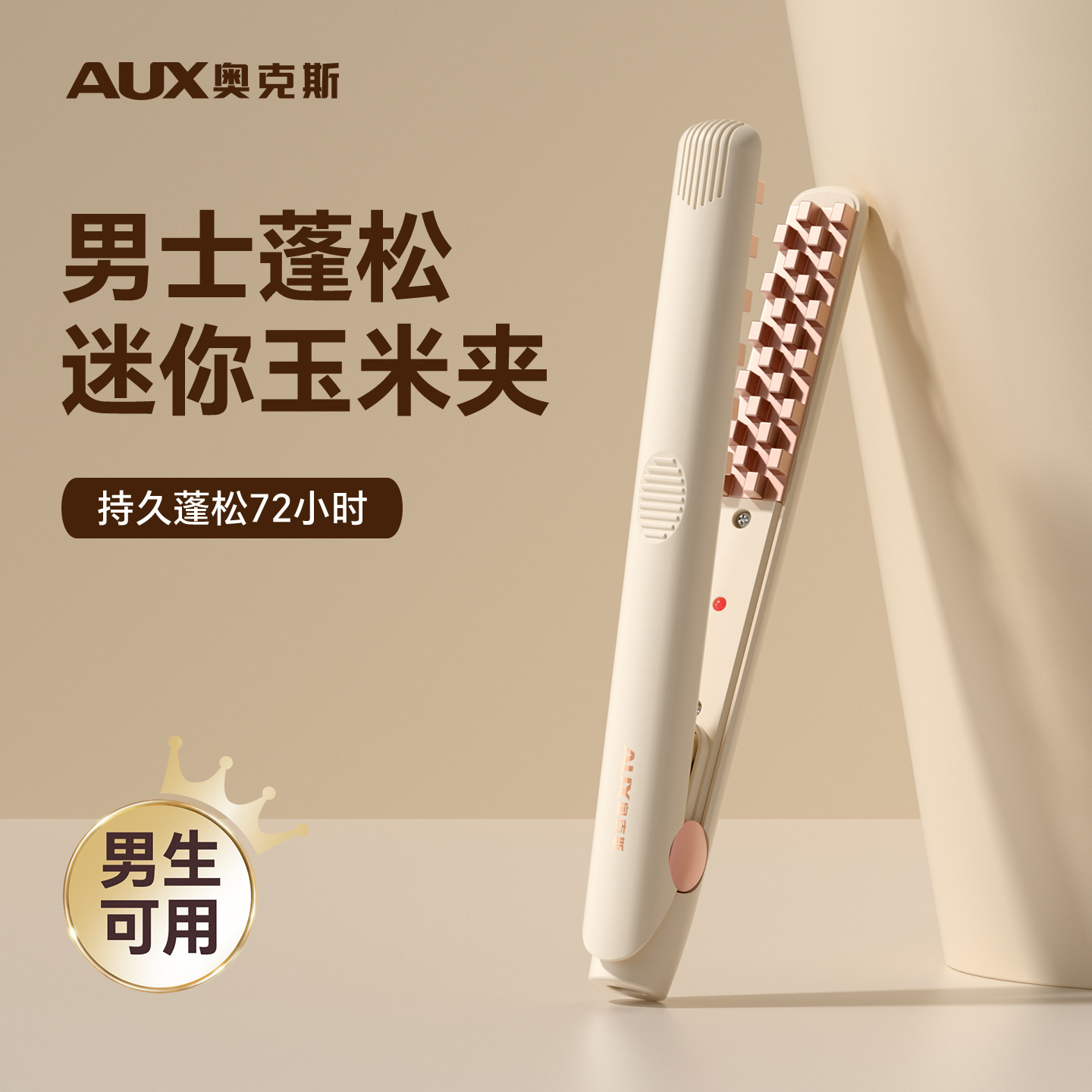 【持久定型】奥克斯男士玉米夹图片