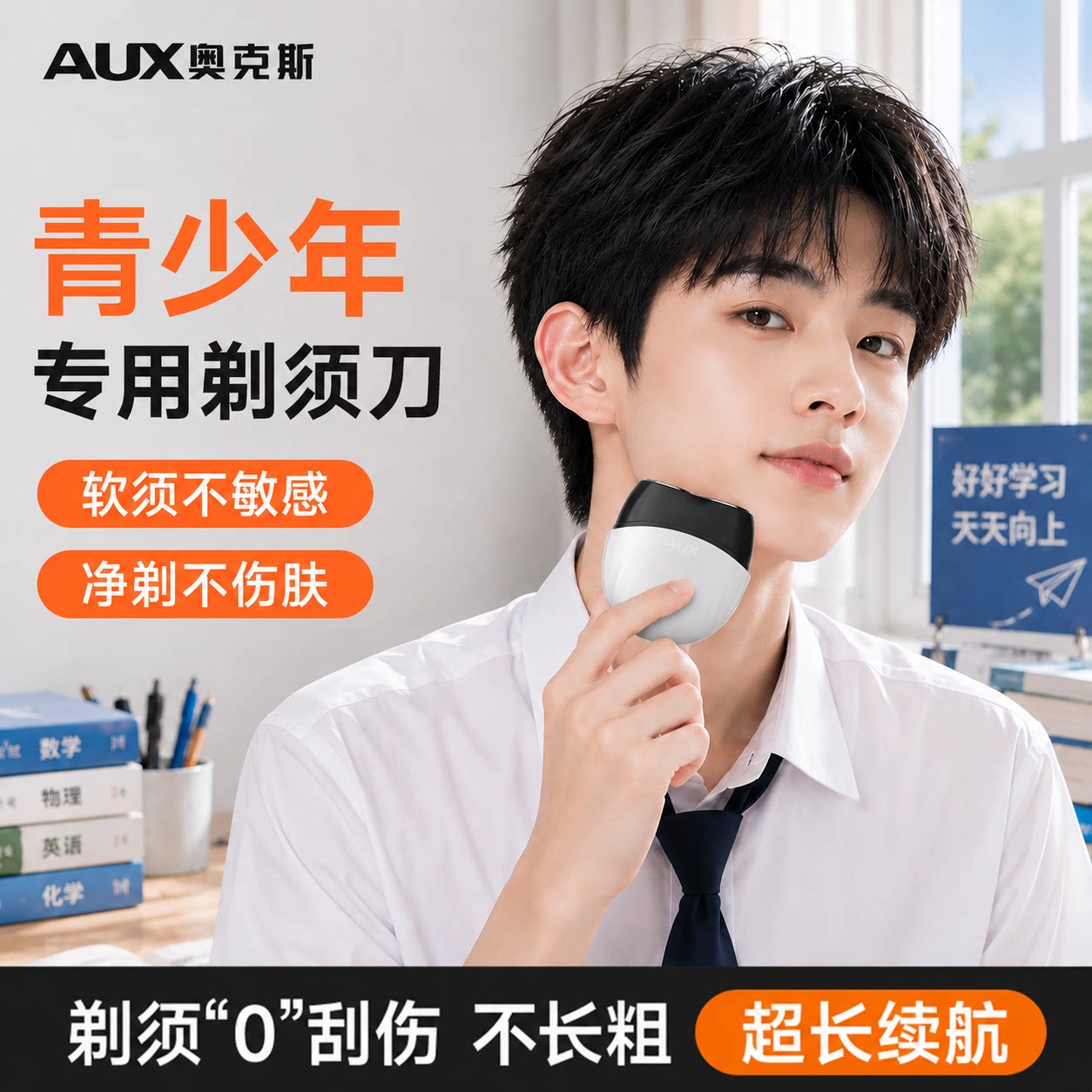 奥克斯青少年高中生便携式剃须刀图片
