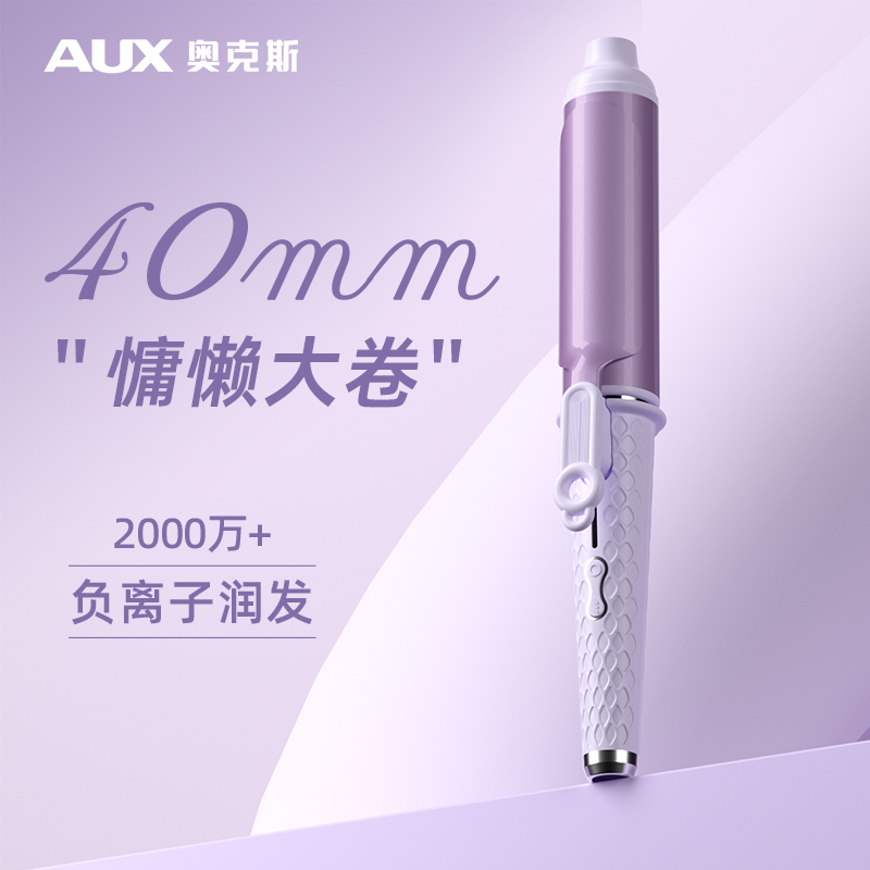 奥克斯40mm负离子持久定型卷发棒