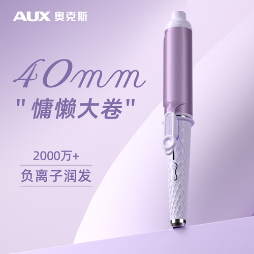 奥克斯40mm负离子持久定型卷发棒
