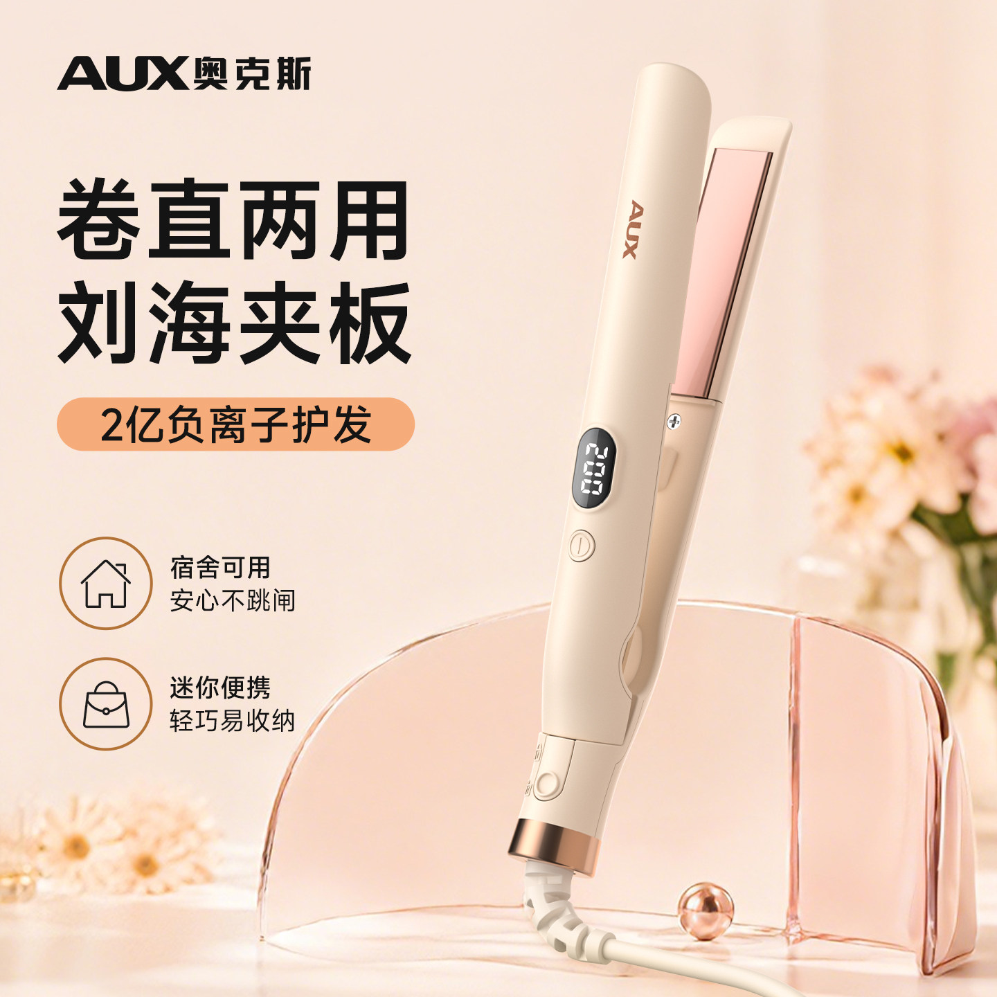 奥克斯刘海小夹板直发卷发两用迷你便携式直板夹小型负离子卷发棒