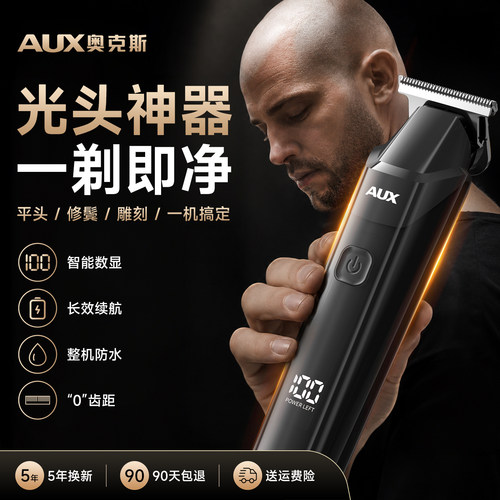 【不留发茬】奥克斯剃光头理发器