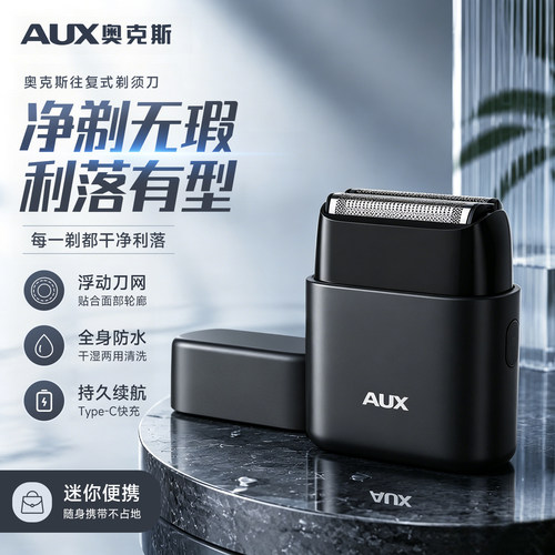 【MINI便携】奥克斯往复式剃须刀