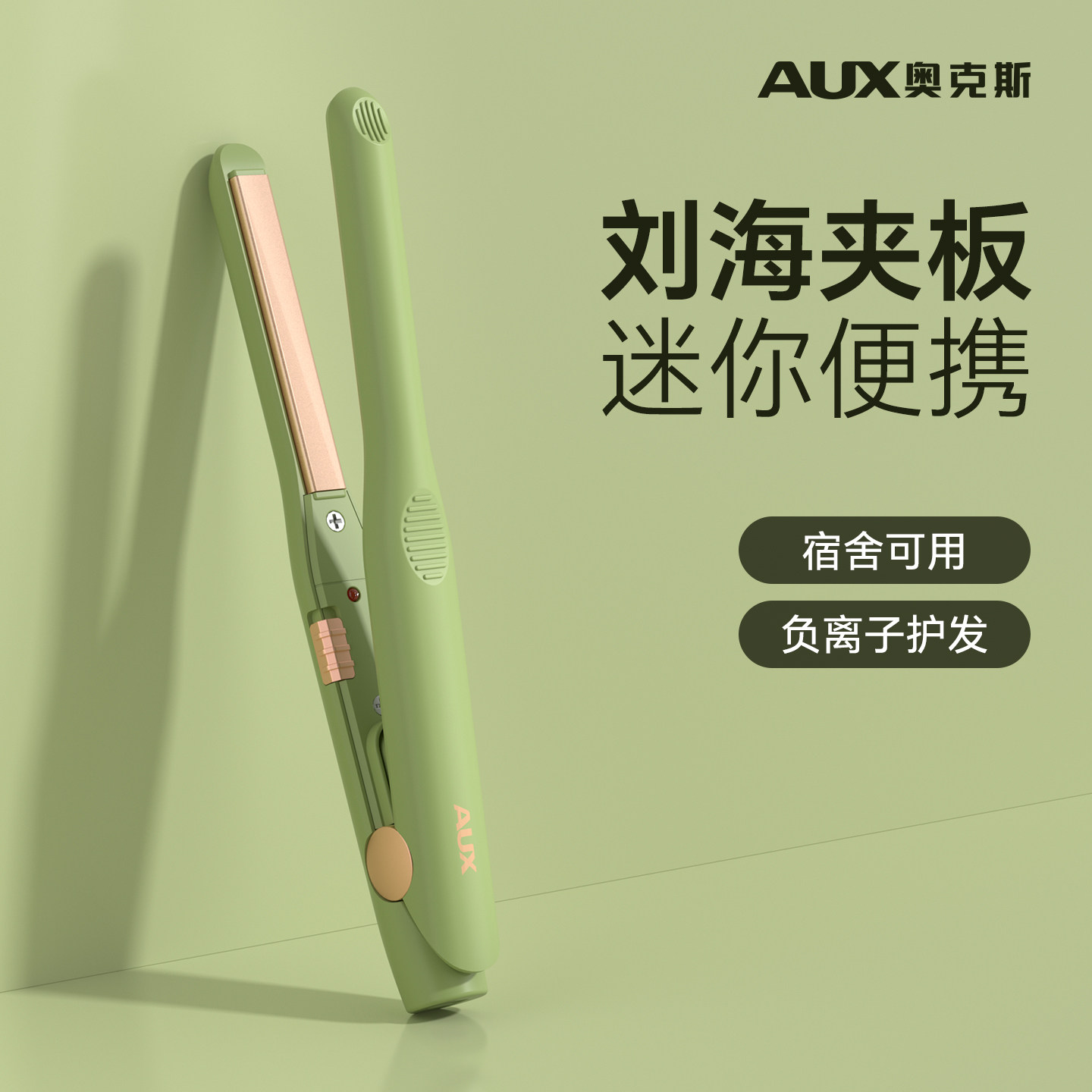 奥克斯刘海小夹板迷你直板夹小型mini卷发棒定型神器负离子不伤发