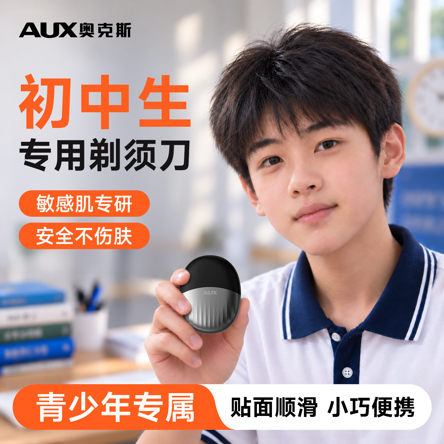 【2026新款】奥克斯初中生剃须刀图片
