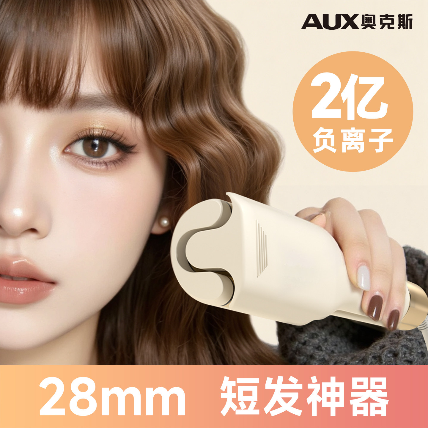 奥克斯2026新款蛋卷卷发棒28mm蛋卷夹小号短发羊毛卷电烫卷发神器