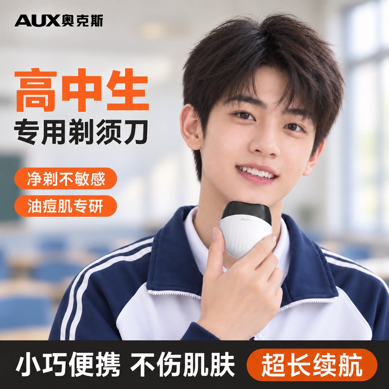 【高中生专用】奥克斯电动剃须刀图片