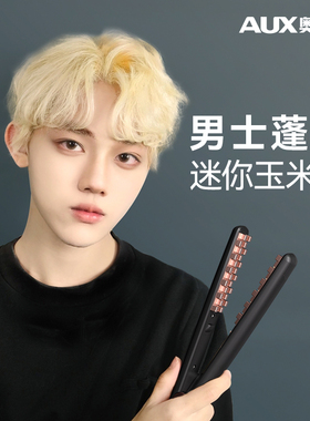 奥克斯玉米夹男生玉米烫发根蓬松小夹板迷你卷发棒男士专用玉米须