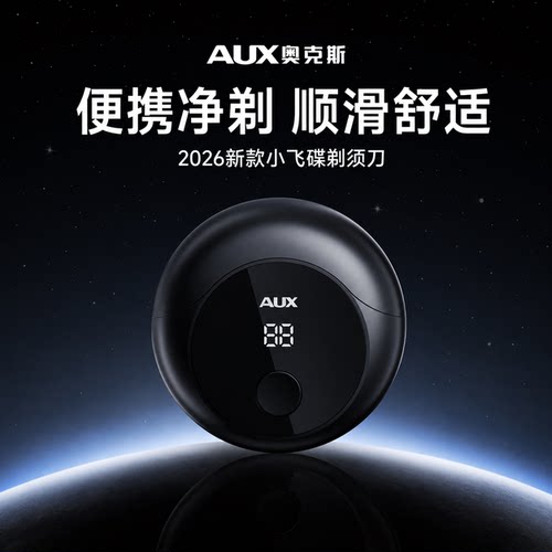 【mini便携】奥克斯小飞碟剃须刀