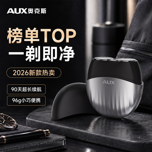 【榜单热卖】奥克斯便携式剃须刀