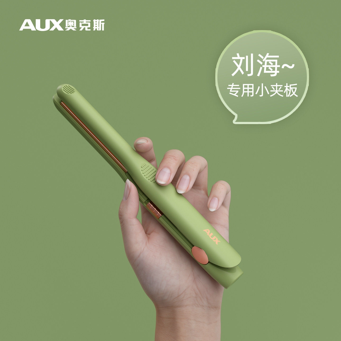 奥克斯刘海小夹板迷你直板夹小型mini便携卷发棒直发夹高颅顶神器