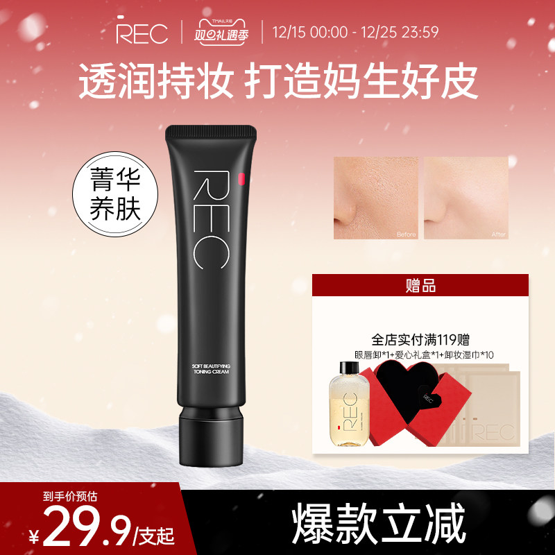 REC柔光分润调色隔离霜